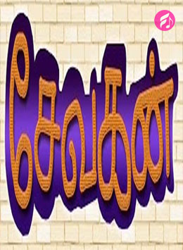 Sevagan (Tamil)